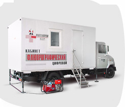 Комплекс флюорографический подвижной цифровой на базе автомобиля ЗИЛ-5301 ЕО («БЫЧОК»)