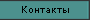 Контакты