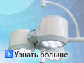 Светодиодная операционная лампа